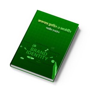 কনশাস ব্র্যান্ডিং ও মার্কেটিং