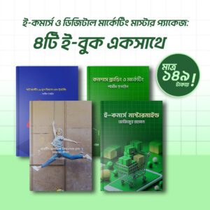 ই-কমার্স ও ডিজিটাল মার্কেটিং মাস্টার প্যাকেজ: ৪টি ই-বুক একসাথে