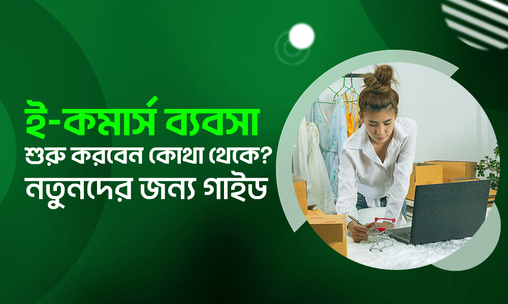 🛒 ই-কমার্স ব্যবসা শুরু করবেন কোথা থেকে?—নতুনদের জন্য গাইড