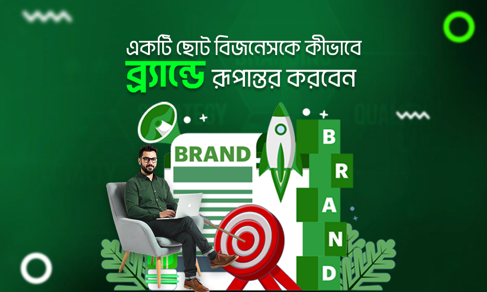ছোট বিজনেস ব্র্যান্ডে রূপান্তর